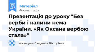 Презентація до уроку "Без верби і калини нема України. «Як Оксана вербою стала»"