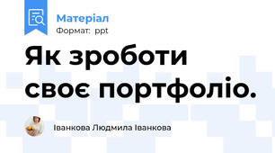 Як зроботи своє портфоліо.