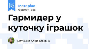 Гармидер у куточку іграшок