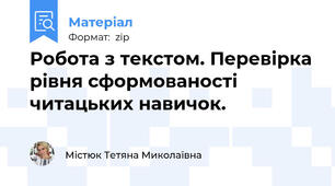 Робота з текстом. Перевірка рівня сформованості читацьких навичок.
