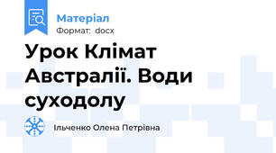Урок Клімат Австралії. Води суходолу