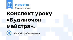 Конспект уроку «Будиночок майстра».