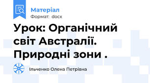 Урок: Органічний світ Австралії. Природні зони .