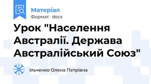 Урок "Населення Австралії. Держава Австралійський Союз"