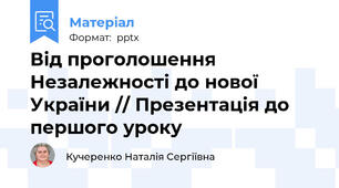 Від проголошення Незалежності до нової України // Презентація до першого уроку