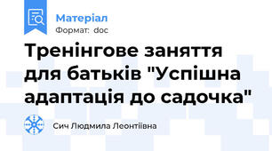 Тренінгове заняття для батьків "Успішна адаптація до садочка"