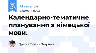 Календарно-тематичне планування з німецької мови.