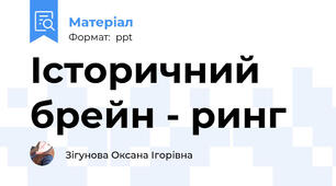 Історичний брейн - ринг
