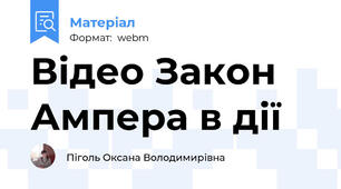 Відео Закон Ампера в дії