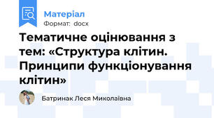 Тематичне оцінювання з тем: «Структура клітин. Принципи функціонування клітин»