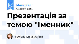 Презентація за темою "Іменник"