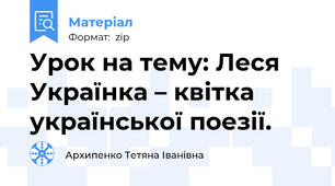 Урок на тему: Леся Українка – квітка української поезії.