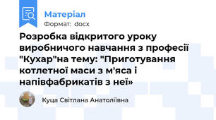 Розробка відкритого уроку виробничого навчання з професії "Кухар"на тему: "Приготування котлетної маси з м'яса і напівфабрикатів з неї»
