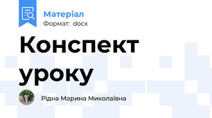 Конспект уроку
