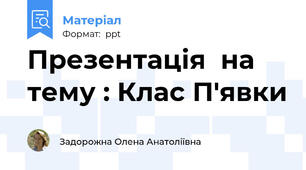 Презентація  на тему : Клас П'явки