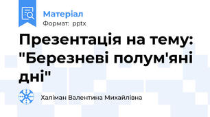Презентація на тему:  "Березневі полум'яні дні"
