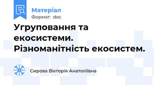 Угруповання та екосистеми. Різноманітність екосистем.