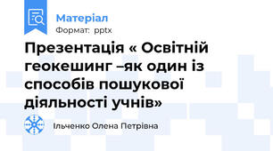 Презентація « Освітній геокешинг –як один із способів пошукової діяльності учнів»