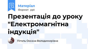 Презентація до уроку "Електромагнітна індукція"