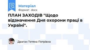 ПЛАН ЗАХОДІВ "Щодо відзначення Дня охорони праці в Україні".