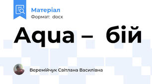 Аqua –  бій