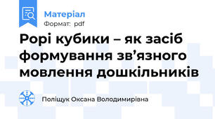 Рорі кубики – як засіб формування зв’язного мовлення дошкільників