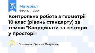 Контрольна робота з геометрії 10 клас (рівень стандарту) за темою "Координати та вектори у просторі"