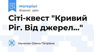 Сіті-квест "Кривий Ріг. Від джерел..."