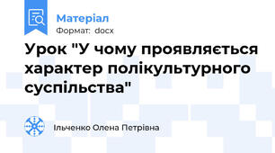 Урок "У чому проявляється характер полікультурного суспільства"