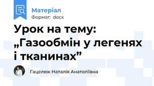 Урок на тему:  „Газообмін у легенях і тканинах”