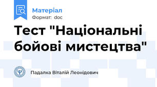 Тест "Національні бойові мистецтва"