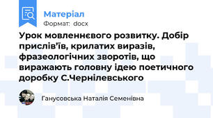 Урок мовленнєвого розвитку. Добір прислів’їв, крилатих виразів, фразеологічних зворотів, що виражають головну ідею поетичного доробку С.Чернілевського