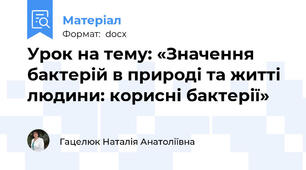 Урок на тему: «Значення бактерій в природі та житті людини: корисні бактерії»
