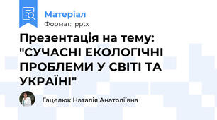 Презентація на тему: "СУЧАСНІ ЕКОЛОГІЧНІ ПРОБЛЕМИ У СВІТІ ТА УКРАЇНІ"