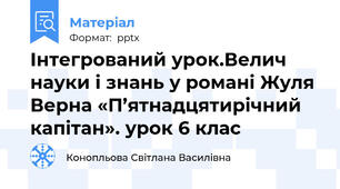 Інтегрований урок.Велич науки і знань у романі Жуля Верна «П’ятнадцятирічний капітан». урок 6 клас