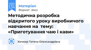Методична розробка відкритого уроку виробничого навчання на  тему: «Приготування чаю і кави»