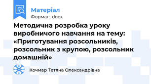 Методична розробка уроку виробничого навчання на тему: «Приготування розсольників, розсольник з крупою, розсольник домашній»