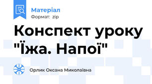 Конспект уроку "Їжа. Напої"