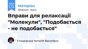 Вправи для релаксації "Молекули", "Подобається - не подобається"