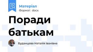 Поради батькам