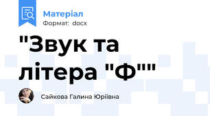 "Звук та літера "Ф""