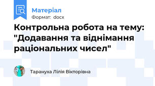 Контрольна робота на тему: "Додавання та віднімання раціональних чисел"