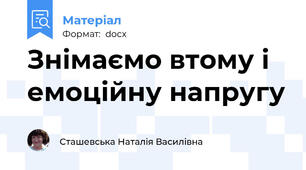 Знімаємо втому і емоційну напругу