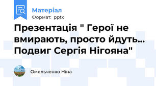 Презентація " Герої не вмирають, просто йдуть... Подвиг Сергія Нігояна"