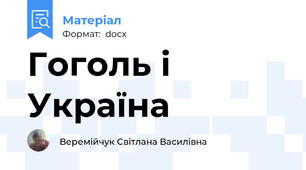 Гоголь і Україна
