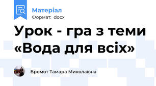 Урок - гра з теми «Вода для всіх»