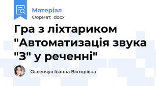 Гра з ліхтариком "Автоматизація звука "З" у реченні"
