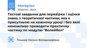 Тестові завдання для перевірки і оцінки знань з теоретичної частини, яка є присутньою на кожному уроці і без якої неможливо проводити практичну частину по модулю "Волейбол"
