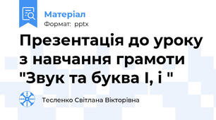 Презентація до уроку з навчання грамоти "Звук та буква І, і "