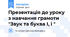 Презентація до уроку з навчання грамоти "Звук та буква І, і "